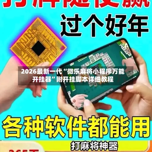 2026最新一代“微乐麻将小程序万能开挂器”附开挂脚本详细教程-第1张图片