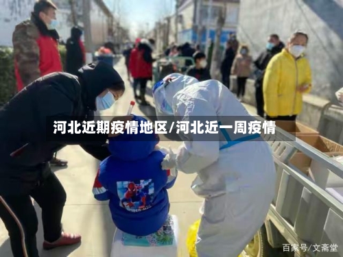 河北近期疫情地区/河北近一周疫情-第1张图片