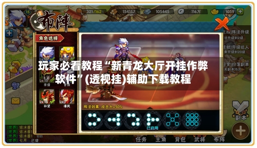 玩家必看教程“新青龙大厅开挂作弊软件	”(透视挂)辅助下载教程-第1张图片
