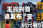 王兴兴首谈发布“变形机甲”：能做一点几米的机器人，就能做十几米	，发布当天就有人想买-第1张图片