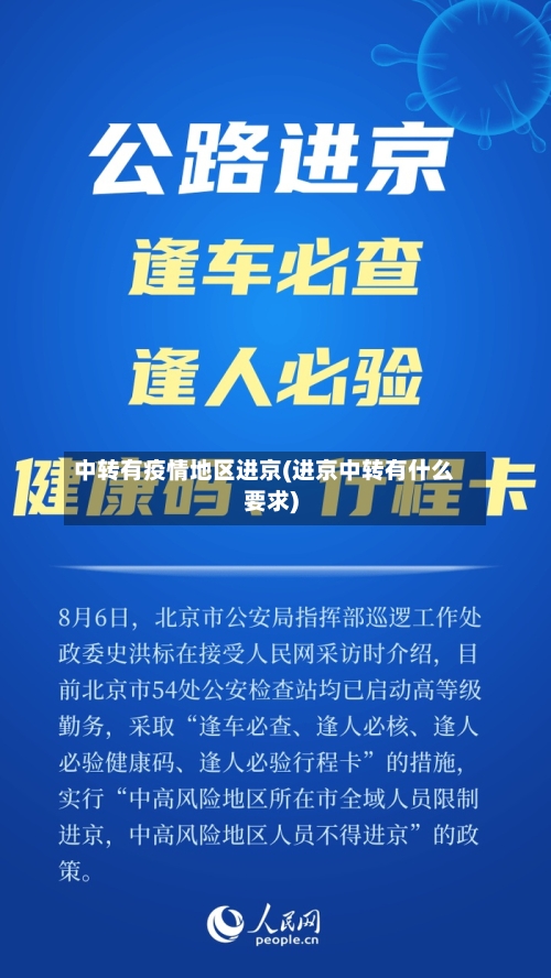 中转有疫情地区进京(进京中转有什么要求)-第1张图片