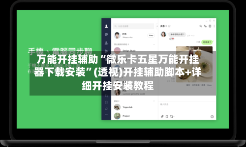 万能开挂辅助“微乐卡五星万能开挂器下载安装”(透视)开挂辅助脚本+详细开挂安装教程-第1张图片