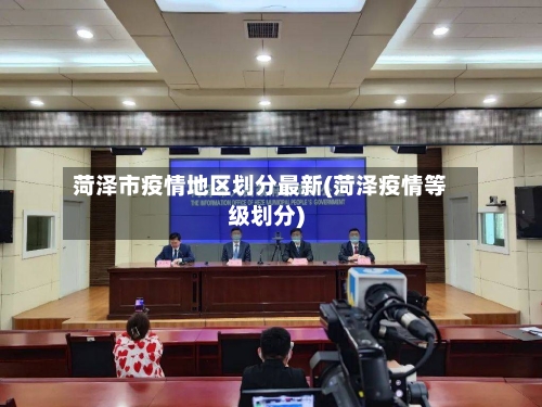 菏泽市疫情地区划分最新(菏泽疫情等级划分)-第1张图片