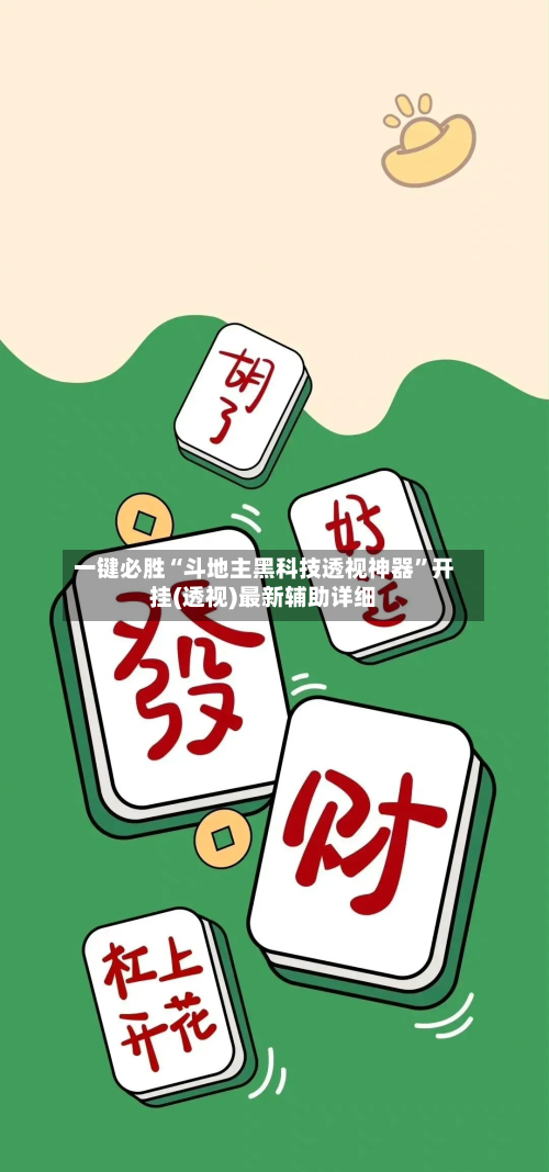 一键必胜“斗地主黑科技透视神器	”开挂(透视)最新辅助详细-第1张图片