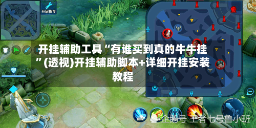 开挂辅助工具“有谁买到真的牛牛挂”(透视)开挂辅助脚本+详细开挂安装教程-第1张图片