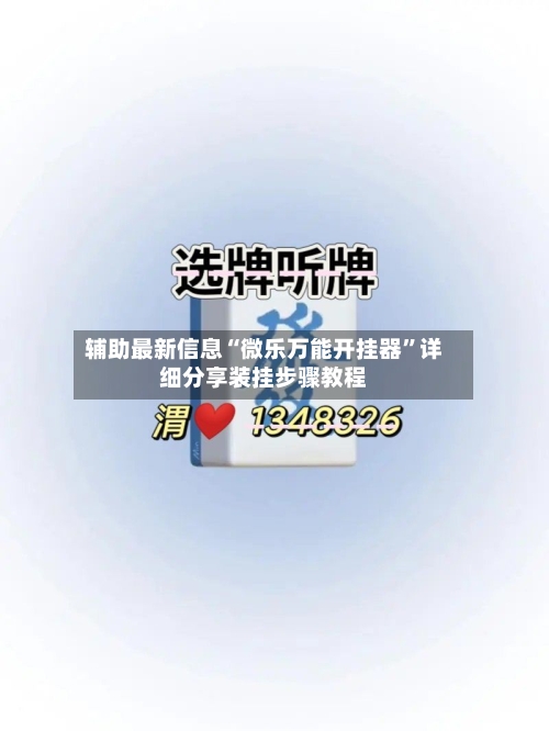 辅助最新信息“微乐万能开挂器	”详细分享装挂步骤教程-第1张图片