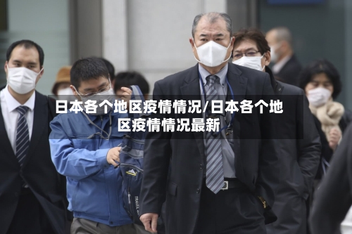 日本各个地区疫情情况/日本各个地区疫情情况最新-第1张图片