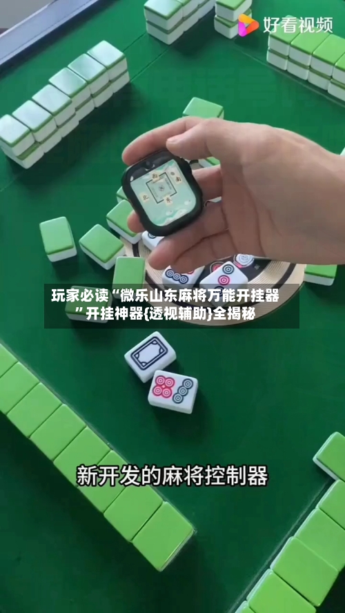 玩家必读“微乐山东麻将万能开挂器	”开挂神器{透视辅助}全揭秘-第1张图片