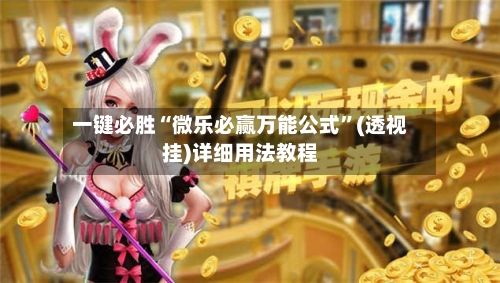 一键必胜“微乐必赢万能公式	”(透视挂)详细用法教程-第1张图片