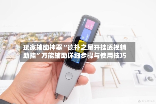 玩家辅助神器“德扑之星开挂透视辅助挂”万能辅助详细步骤与使用技巧-第1张图片