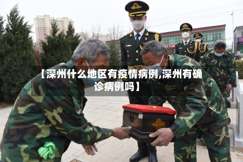 【深州什么地区有疫情病例,深州有确诊病例吗】-第1张图片