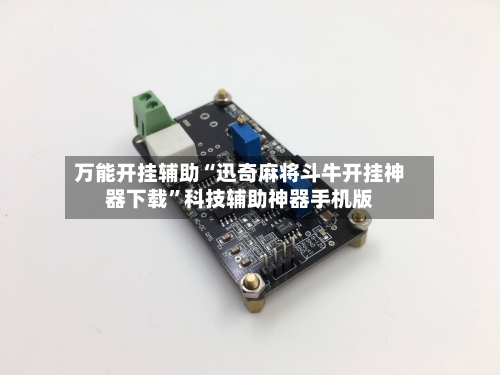 万能开挂辅助“迅奇麻将斗牛开挂神器下载”科技辅助神器手机版-第1张图片