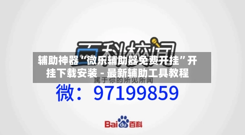 辅助神器“微乐辅助器免费开挂	”开挂下载安装 - 最新辅助工具教程-第1张图片