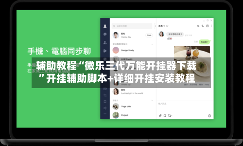 辅助教程“微乐三代万能开挂器下载	”开挂辅助脚本+详细开挂安装教程-第1张图片