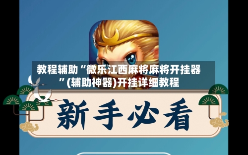 教程辅助“微乐江西麻将麻将开挂器	”(辅助神器)开挂详细教程-第1张图片