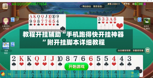 教程开挂辅助“手机跑得快开挂神器	”附开挂脚本详细教程-第1张图片
