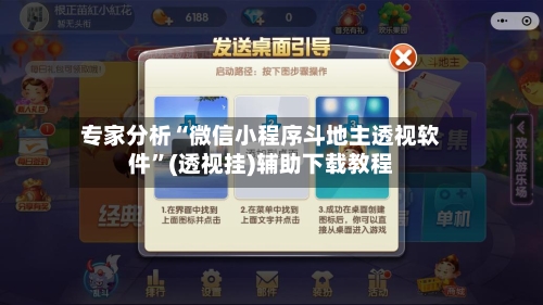 专家分析“微信小程序斗地主透视软件	”(透视挂)辅助下载教程-第1张图片