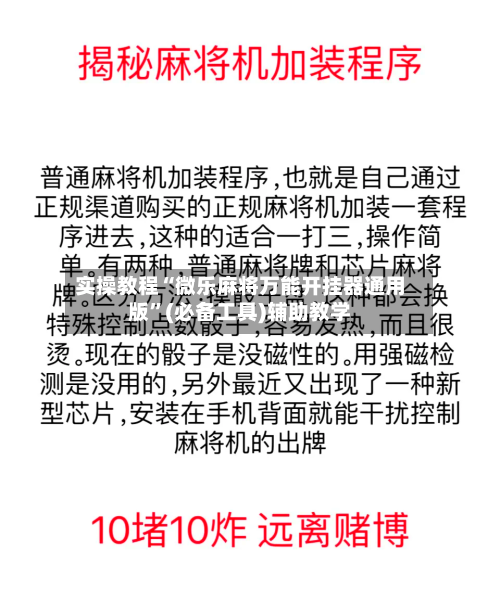 实操教程“微乐麻将万能开挂器通用版”(必备工具)辅助教学-第1张图片