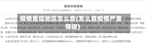 疫情重症地区怎么查(怎么查疫情严重等级)-第1张图片
