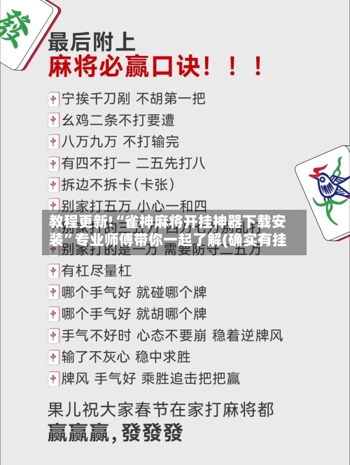 教程更新!“雀神麻将开挂神器下载安装	”专业师傅带你一起了解(确实有挂-第1张图片