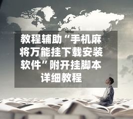 教程辅助“手机麻将万能挂下载安装软件”附开挂脚本详细教程-第1张图片