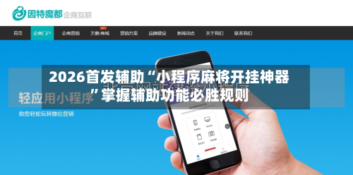 2026首发辅助“小程序麻将开挂神器	”掌握辅助功能必胜规则-第1张图片