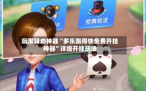 玩家辅助神器“多乐跑得快免费开挂神器”详细开挂玩法-第1张图片