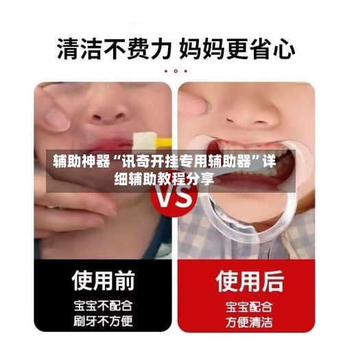 辅助神器“讯奇开挂专用辅助器	”详细辅助教程分享-第1张图片
