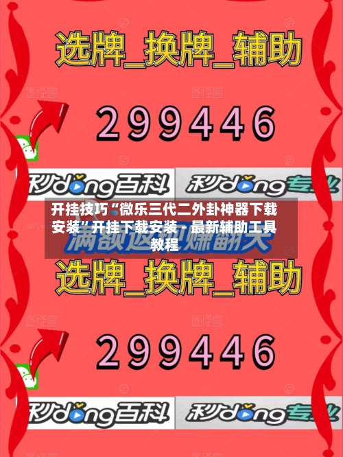 开挂技巧“微乐三代二外卦神器下载安装”开挂下载安装 - 最新辅助工具教程-第1张图片