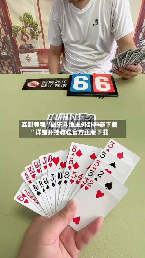 实测教程“微乐斗地主外卦神器下载	”详细开挂教程官方正版下载-第1张图片