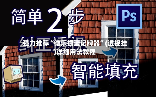 强力推荐“微乐掼蛋记牌器”(透视挂)详细用法教程-第1张图片