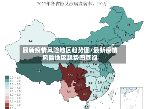最新疫情风险地区趋势图/最新疫情风险地区趋势图查询-第1张图片