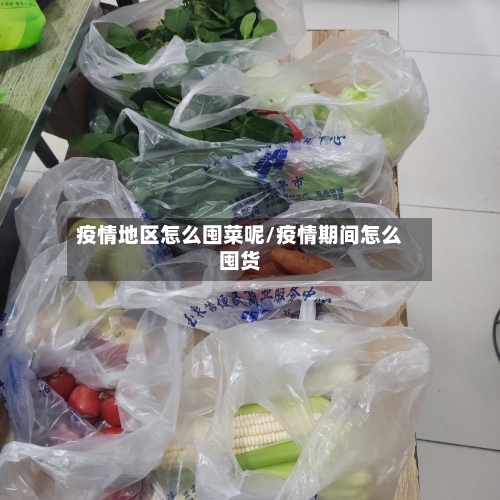 疫情地区怎么囤菜呢/疫情期间怎么囤货-第1张图片