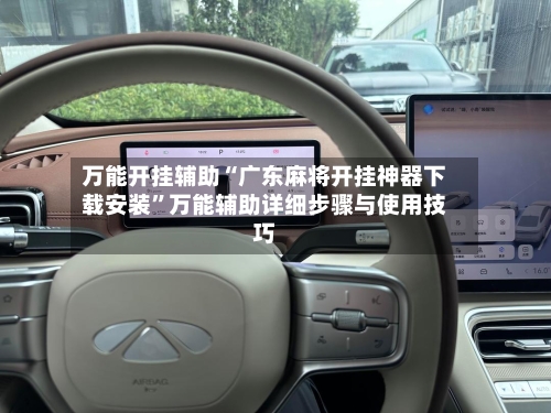 万能开挂辅助“广东麻将开挂神器下载安装	”万能辅助详细步骤与使用技巧-第1张图片
