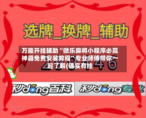 万能开挂辅助“微乐麻将小程序必赢神器免费安装教程”专业师傅带你一起了解(确实有挂-第1张图片