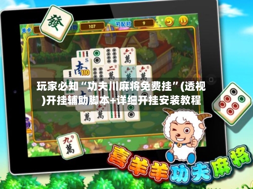 玩家必知“功夫川麻将免费挂	”(透视)开挂辅助脚本+详细开挂安装教程-第1张图片