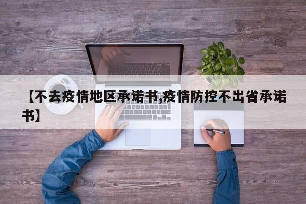 【不去疫情地区承诺书,疫情防控不出省承诺书】
