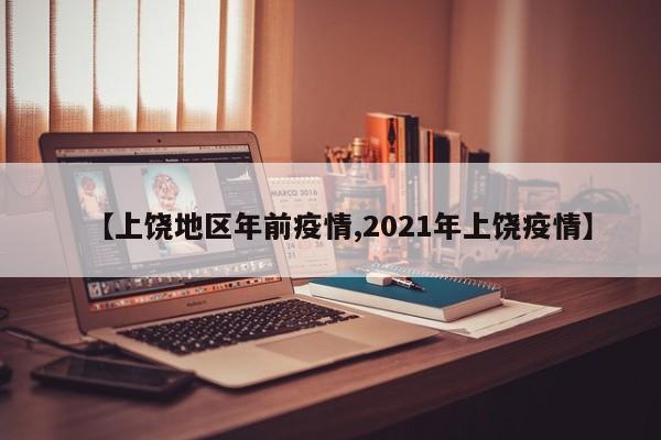 【上饶地区年前疫情,2021年上饶疫情】