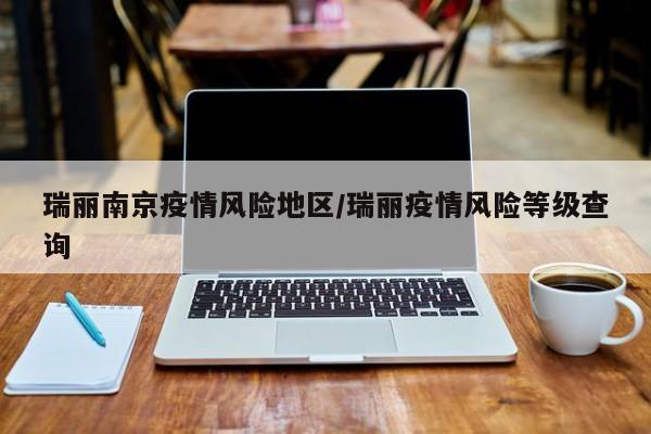 瑞丽南京疫情风险地区/瑞丽疫情风险等级查询
