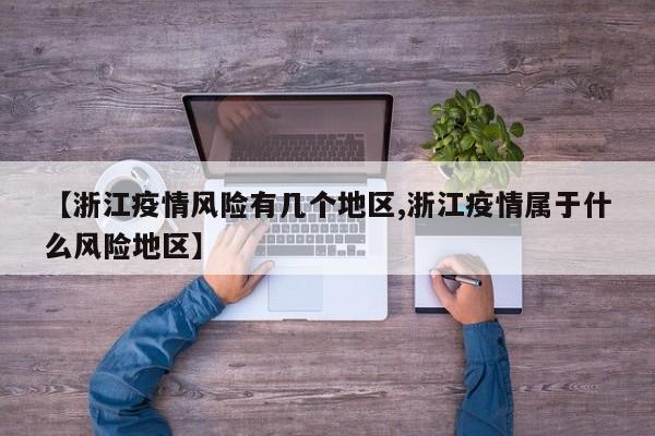 【浙江疫情风险有几个地区,浙江疫情属于什么风险地区】