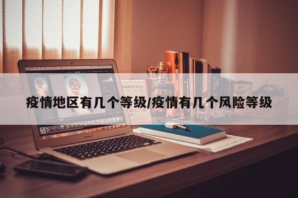 疫情地区有几个等级/疫情有几个风险等级