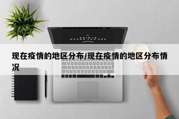 现在疫情的地区分布/现在疫情的地区分布情况