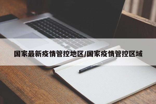 国家最新疫情管控地区/国家疫情管控区域