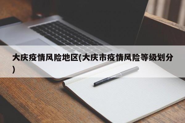 大庆疫情风险地区(大庆市疫情风险等级划分)