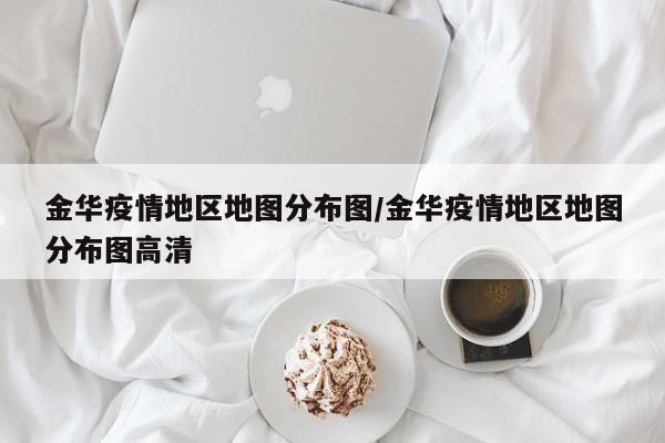 金华疫情地区地图分布图/金华疫情地区地图分布图高清