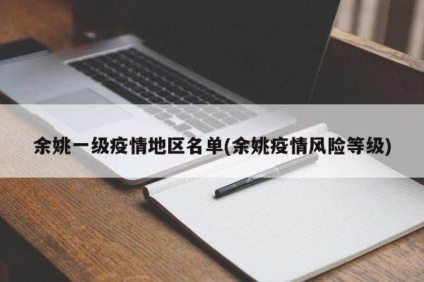 余姚一级疫情地区名单(余姚疫情风险等级)