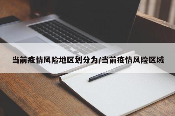 当前疫情风险地区划分为/当前疫情风险区域