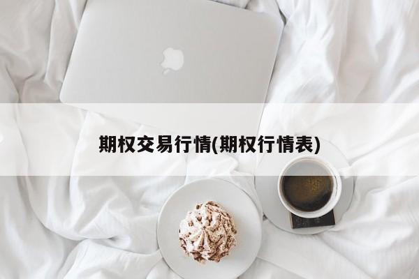 期权交易行情(期权行情表)