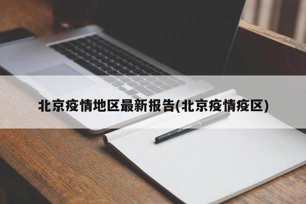 北京疫情地区最新报告(北京疫情疫区)