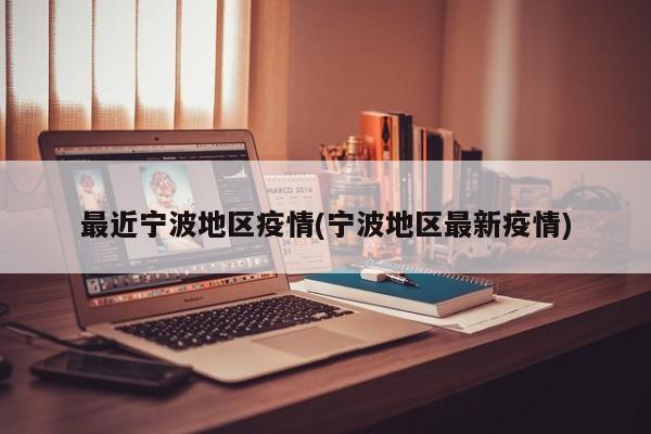 最近宁波地区疫情(宁波地区最新疫情)
